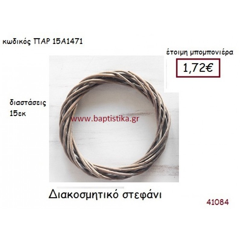 ΣΤΕΦΑΝΙ ΔΙΑΚΟΣΜΗΤΙΚΟ vintage μπομπονιέρα ΠΑΡ-15Α1471